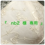 『 nb2 様  ご要望版 』