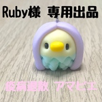 Ruby様 専用出品