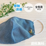 【接触冷感】ミモザの刺繍つき＊女性用サイズの立体布マスク