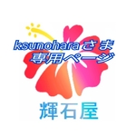 ksunohara さま専用ページ