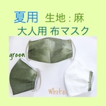 【 夏用 】２色から選べる 麻生地マスク 【 宇治抹茶色 】【 ホワイト 】