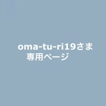 oma-tsu-ri19さま専用ページ