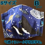 Sサイズ:【立体布マスク(ノーズワイヤー入り)】