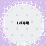 L様専用ページです。