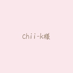 chii-k様♡orderマスク