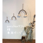 ✴︎gorichan924様専用ページ✴︎