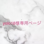 yolo18様専用ページ
