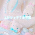 えみシャチさま専用
