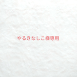 やるきなしこ様専用 ウールレター