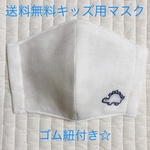 送料無料！子供用マスク　恐竜刺繍　男の子　ゴム紐付き☆