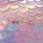 𓆉 専用ページ𓆉 