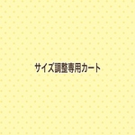 ♡サイズ調整カート♡