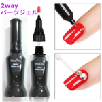 2WAYパーツスティックジェル