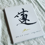  書道家が書く  「わたしが欲しい命名書」