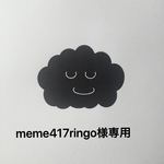 meme417ringo様専用