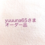 yuuuna65さまオーダー品