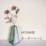 ＊ HITOMI 様　オーダーページ＊