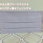 【再販】＊リバティ縁プリーツマスク＊大人用マスク