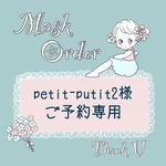 🌼petitt-putit2様　追加オーダーご予約専用🌼