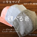 【受注製作☆送料無料】選べる色 立体マスク 子供用 小学生サイズ