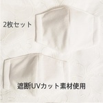 もちふわインナーマスク☆２枚セット【遮断UVケア加工素材使用・大人サイズ】白☆立体マスク