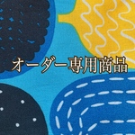 申し訳ありませんが、こちらはオーダー専用商品です。