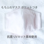 化粧が目立ちにくい【もちふわ❤️パイルマスク❤️ポケットつき】白×ピンク（抗菌・UVカット素材使用）子供〜大人サイズ