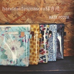 マスクポーチ（handmadesorasora様専用）