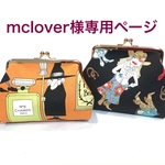 mclover様専用ページ