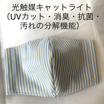 夏用裏地／送料無料【光触媒キャットライト ストライプ柄　サックス×裏選べる裏地13種】