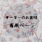 lulu_Rさまオーダー専用ページ