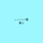 acolobich様専用