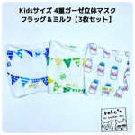＼3枚セット／✉️送料無料✉Kids用4重ガーゼ立体マスク【フラッグ＆ミルク】