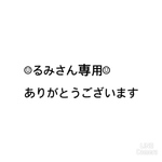 るみさん専用
