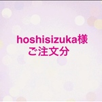 ⭐︎hoshisizuka様　ご注文分⭐︎