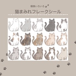 模様いろいろ！猫まみれフレークシール