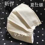 夏☆仕様 マスクカバー  生成【かす残し】