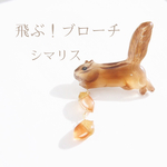 飛ぶ！ブローチ 《シマリス》