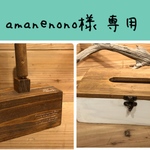 amanenono様専用