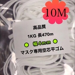 🔴高品質【幅4ミリ10m】19#  高弾力 空芯　マスク専用平ゴム　　マスク紐　　マスクゴム　マスクガーゼ　マスクワイヤー　マスクフック