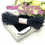 マスクゴム  幅約3.0mm 手染め ブラック 10m