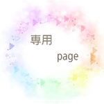 kyn0036様専用ページ