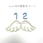 kyo-0001様専用ページ