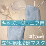 お子様用 冷感マスク 2枚セット