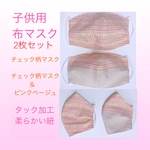 【子供用マスク】布マスク 《 チェック柄 、チェック柄＆ピンクベージュ 》【全２枚セット】