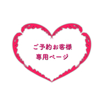ご予約お客様専用ページ