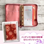 インデックス袋分け家計簿（2リング／ジッパー）花柄