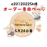 【5月24日着】e20120225k様 オーダー注文専用ページ