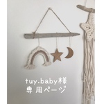 ✴︎tuy.baby様専用ページ✴︎