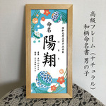 命名書（高級額入り）　ナチュラルフレーム入り命名書　水色